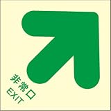 蓄光式避難通路誘導標識　[非常口 ／] ステッカー 300mm×300mm