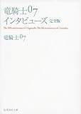 竜騎士07インタビューズ 完全版 (星海社文庫)