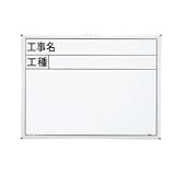マイゾックス 工事用ホワイトボード 450mm×600mm SW-7