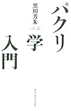 パクリ学入門―ウェブ時代の創造力を鍛える36冊のブックガイド