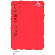がん緩和ケア最前線 (岩波新書 新赤版 1067) | 坂井 かをり |本