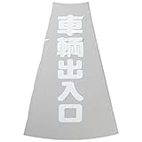 トラスコ中山/TRUSCO カラーコーン透明表示カバー 車両出入口 縦501mmX横36mm(3600165) TCC-20 [その他]