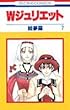 W (ダブル)ジュリエット (7) (花とゆめCOMICS)