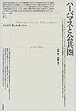 ハーバマスと公共圏 (ポイエーシス叢書 41)