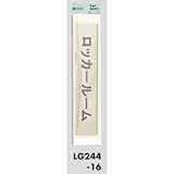 部屋案内プレート ロッカールーム 【LG244-16】 [光 hikari 案内プレート 案内サイン サインプレート 金属 ゴールド色]