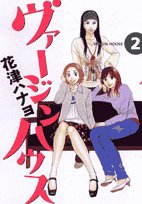 『ヴァージンハウス』2巻