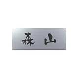 丸三タカギ 彫り込み済表札 アクリル APA1-S-1-3-森山 【完成品】
