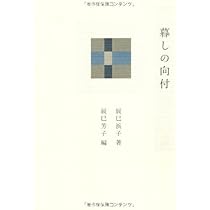 Amazon.co.jp: まごころの人 辰巳浜子 : 辰巳 芳子: 本