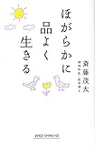 書評 ほがらかに品よく生きる by こまち