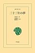 三十三年の夢 (東洋文庫)