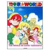 竹本泉・WORLD―竹本泉画集