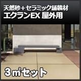 四国化成 エクランEX 屋外用 舗装材 ブラック