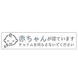 赤ちゃんが寝ています マグネット インターホン 寝てる チャイム 玄関 BABY 泣き防止 お断り 日本製 14cm x 3cm 防水 屋外内用/耐光/耐水/耐候 (くすみブルー)