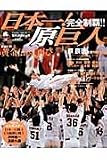日本一!原巨人: 完全制覇!! (YOMIURI SPECIAL 71)