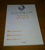 社会保障入門2023