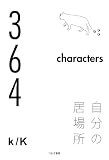 364characters ~自分の居場所~