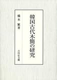 韓国古代木簡の研究