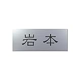 丸三タカギ 彫り込み済表札 アクリル APA1-S-1-1-岩本 【完成品】