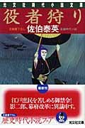 役者狩り (光文社文庫 さ 18-16 光文社時代小説文庫)