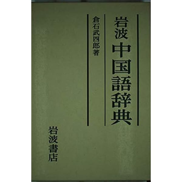 岩波中国語辞典: 簡体字版 | 倉石 武四郎 |本 | 通販 | Amazon