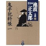 鬼平犯科帳(一) (完本 池波正太郎大成 第4巻)