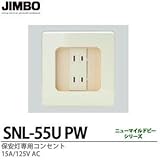 【JIMBO】保安灯専用コンセント　15A/125V AC　SNL-55U-PW