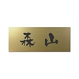 丸三タカギ 彫り込み済表札 アクリル APY2-G-1-3-森山 【完成品】