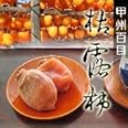 山梨県産 甲州百目 枯露柿（干し柿）2号箱 8～10個入り 35【配送日は指定できません】