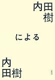 内田樹による内田樹