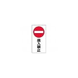 リッチェル　面板　１２０－０８（進入禁止） 94738