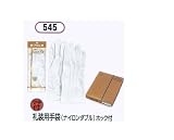 礼装用手袋(ナイロンダブル)ホック付　ナイロン手袋　12双組　【545】