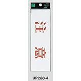 光 プレート 注意（ヨコ） UP260-4