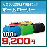 ノーブランド品 雨水タンク ホームローリー タンク 100L(リットル) SKHLT100 ブラック