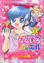 『なないろジュエル―パワーストーンで大変身!!』