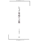 シャア専用の言葉