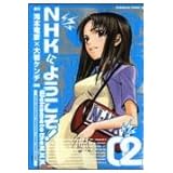 NHKにようこそ! (2) (角川コミックス・エース)