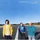 僕と君の全てをロックンロールと呼べ