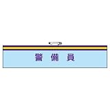 ユニット 腕章 847-71 警備員