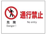 産業安全標識 F5 危険通行禁止 225×300mm