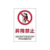 UNIT（ユニット）JIS規格安全標識【昇降禁止】 802-121