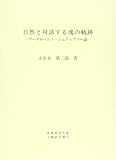 自然と対話する魂の軌跡: アーダルベルト・シュティフター論