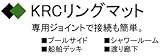 王子ゴム化成 KRCリングマット 10 x 1000 x 1000(mm)(1枚) 黒