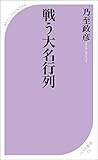 戦う大名行列 (ベスト新書)