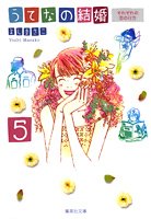 『うてなの結婚』5巻