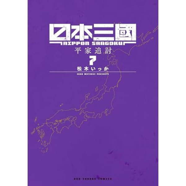 Amazon.co.jp: 日本三國 (1) (裏少年サンデーコミックス) : 松木