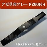 アゼ草刈ブレード260(小) 4枚入 スパイダーモアー用
