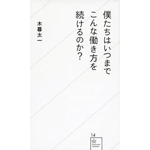 僕たちはいつまでこんな働き方を続けるのか? (星海社新書) 僕たちはいつまでこんな働き方を続けるのか? (星海社新書)