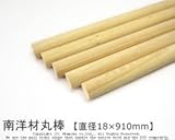 南洋材丸棒 【直径18mm×910mm】<O>