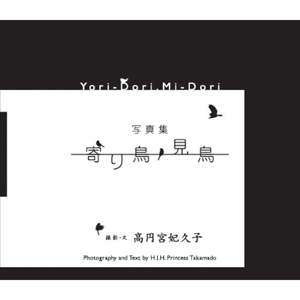 Amazon.co.jp: レンズを通して - 四季をめぐる鳥と根付 : 高円宮妃久子