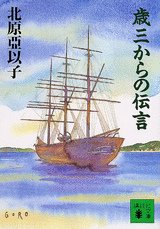 北原亞以子:歳三からの伝言 (講談社文庫 き 26-8)